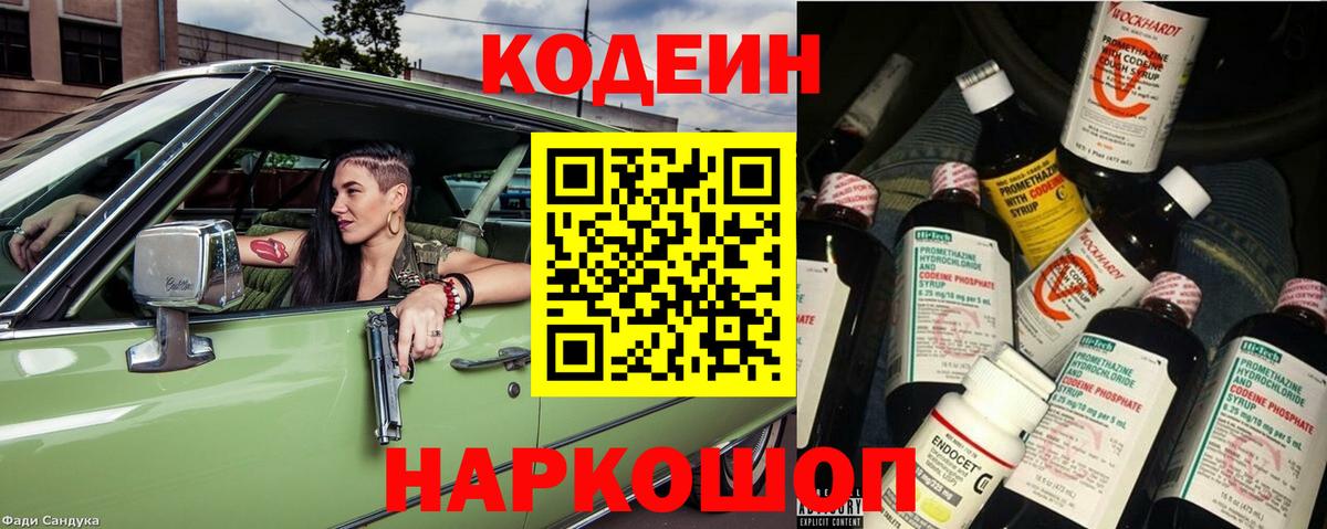 Кодеин Purple Drank Богданович